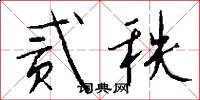 贰秩怎么写好看