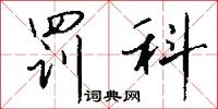 罚科怎么写好看