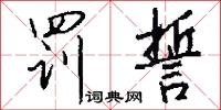 罚誓怎么写好看