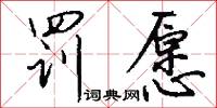 罚愿怎么写好看