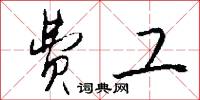 费工怎么写好看