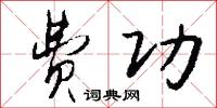 费功怎么写好看