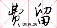 费留怎么写好看