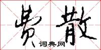 费散怎么写好看
