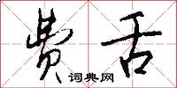 费舌怎么写好看