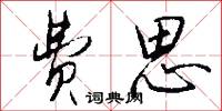 费思怎么写好看