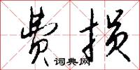 费损怎么写好看