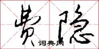 费隐怎么写好看