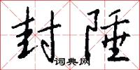 封陲怎么写好看
