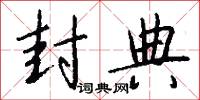 封典怎么写好看