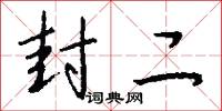 封二怎么写好看
