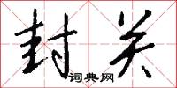 封关怎么写好看