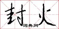 封火怎么写好看