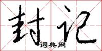 封记怎么写好看