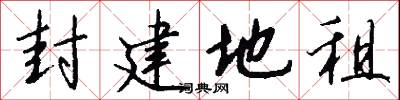 封建地租怎么写好看