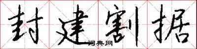 封建割据怎么写好看
