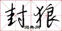 封狼怎么写好看
