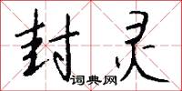 封灵怎么写好看
