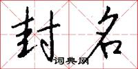 封名怎么写好看