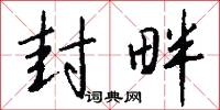 封畔怎么写好看