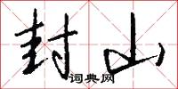 封山怎么写好看