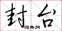 封台怎么写好看