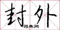 封外怎么写好看