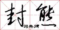 封熊怎么写好看