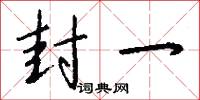 封一怎么写好看
