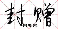 封赠怎么写好看