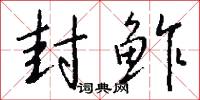 封鲊怎么写好看