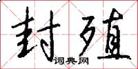 封殖怎么写好看