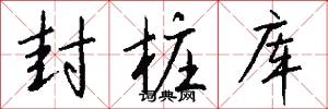 封桩库怎么写好看