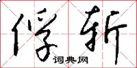 俘斩怎么写好看