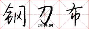 钢刀布怎么写好看