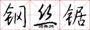 钢丝锯怎么写好看