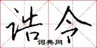 诰令怎么写好看