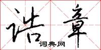 诰章怎么写好看