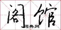阁馆怎么写好看