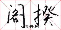 阁揆怎么写好看