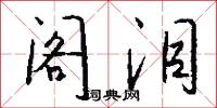 阁泪怎么写好看