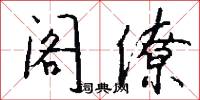 阁僚怎么写好看