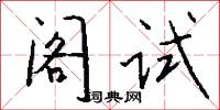 阁试怎么写好看