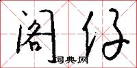 阁仔怎么写好看