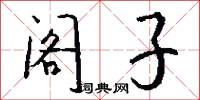 阁子怎么写好看