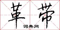 革带怎么写好看