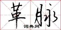 革脉怎么写好看