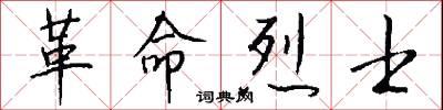 革命烈士怎么写好看