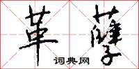 革孽怎么写好看