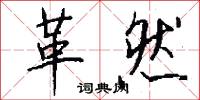 革然怎么写好看